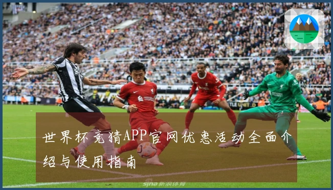世界杯竞猜APP官网优惠活动全面介绍与使用指南