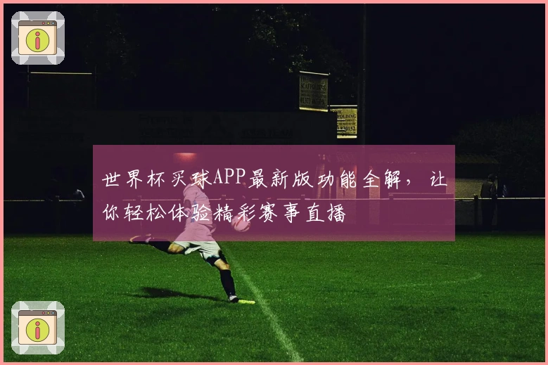 世界杯买球APP最新版功能全解，让你轻松体验精彩赛事直播