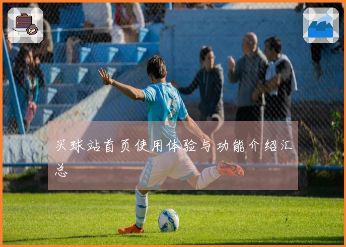 买球站首页使用体验与功能介绍汇总