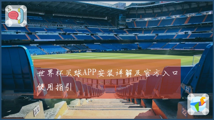 世界杯买球APP安装详解及官方入口使用指引
