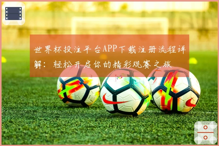 世界杯投注平台APP下载注册流程详解：轻松开启你的精彩观赛之旅