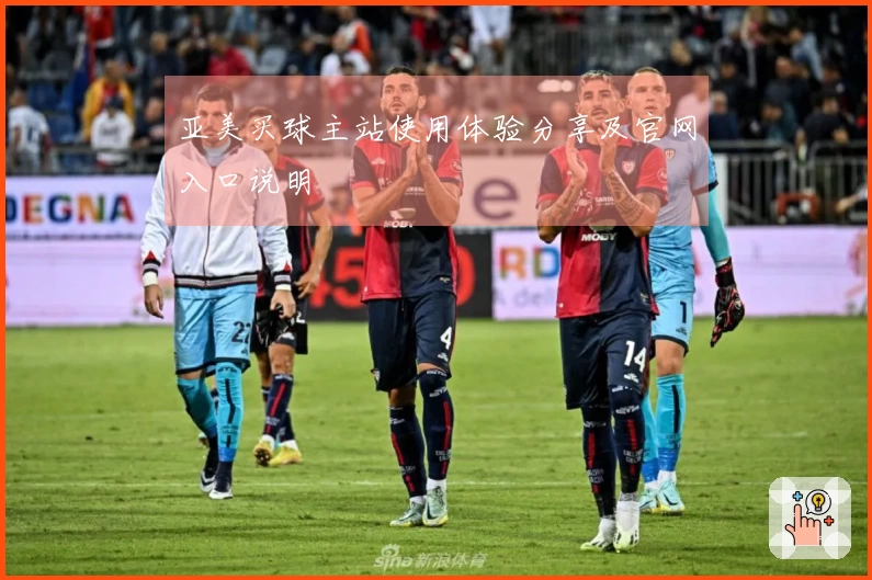 亚美买球主站使用体验分享及官网入口说明