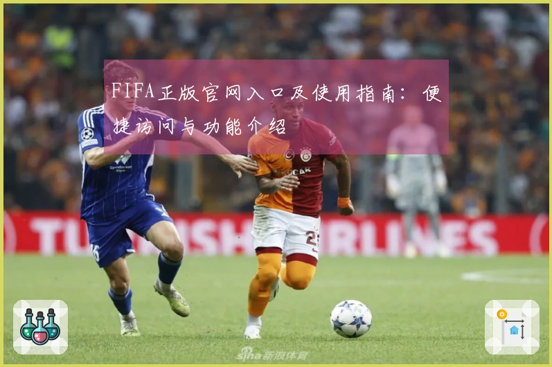 FIFA正版官网入口及使用指南：便捷访问与功能介绍