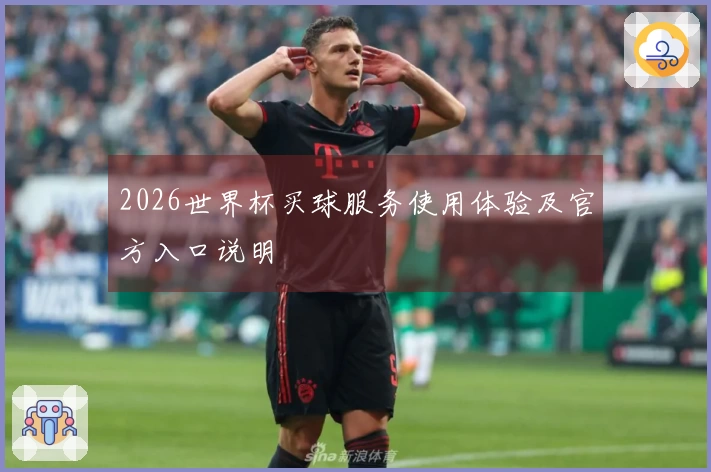2026世界杯买球服务使用体验及官方入口说明